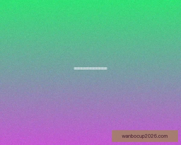 世界杯体育竞猜制胜策略解析与投注技巧全面指南